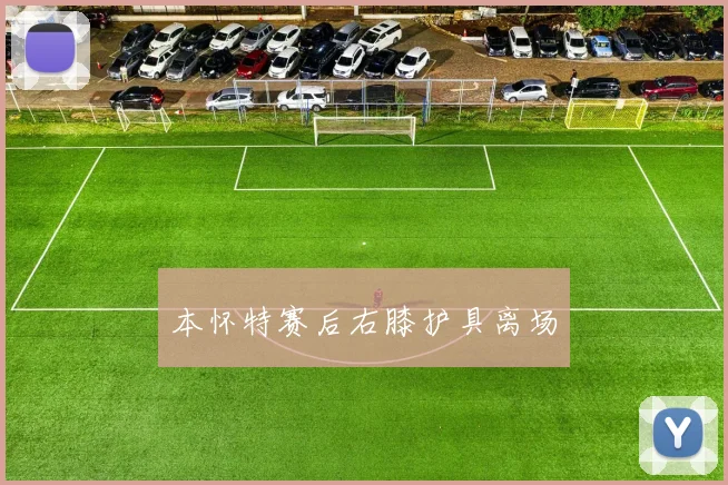 本怀特赛后右膝护具离场